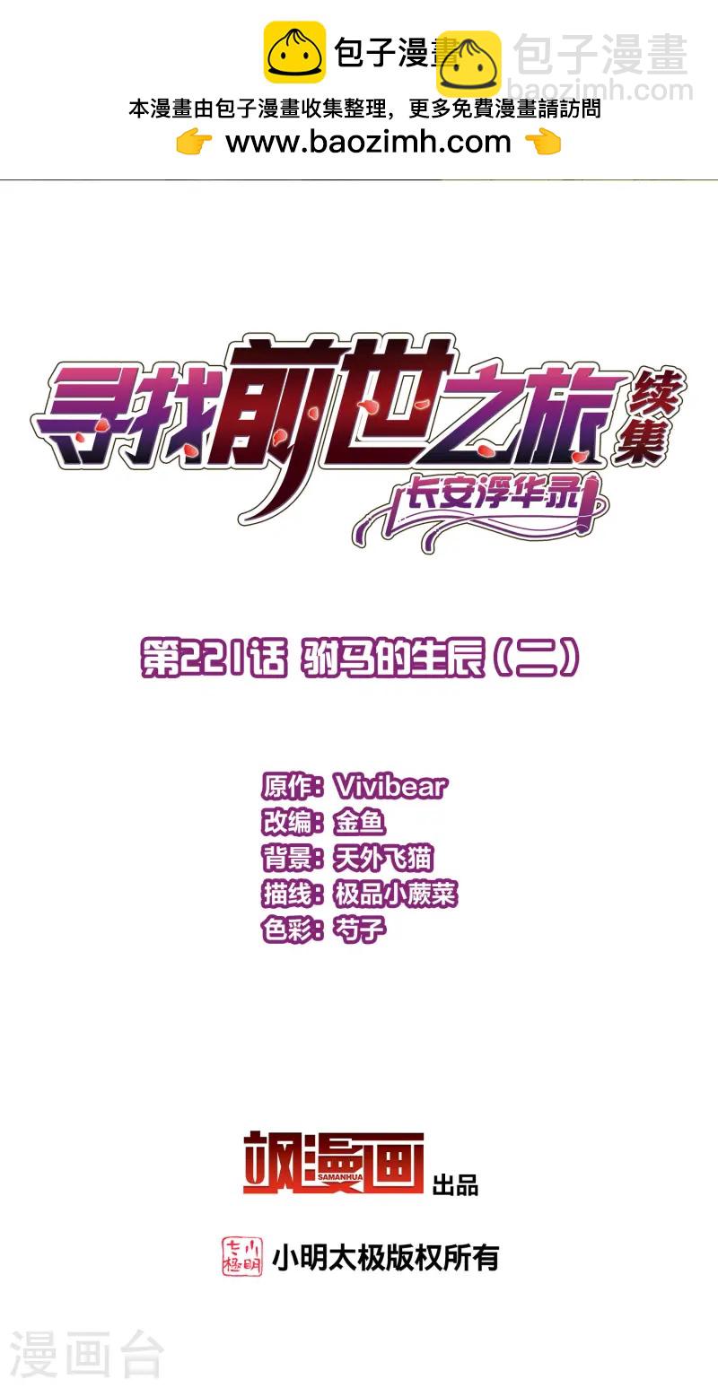 🍚寻找前世之旅 第2季第221话 驸马的生辰2 第2页