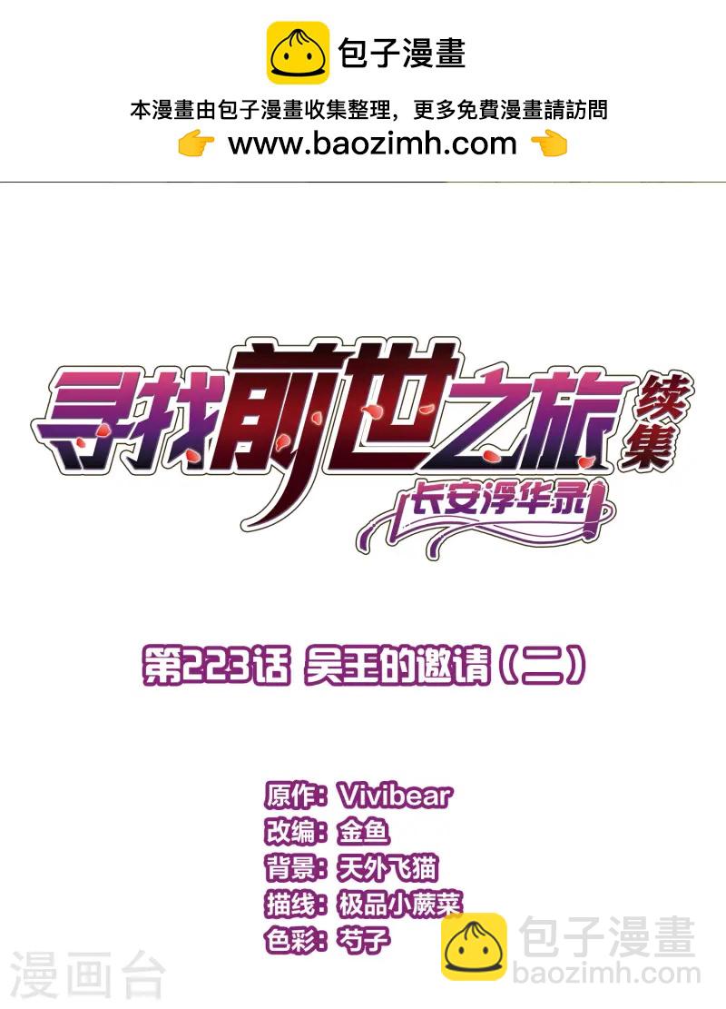 🍚寻找前世之旅 第2季第223话 吴王的邀请2 第2页