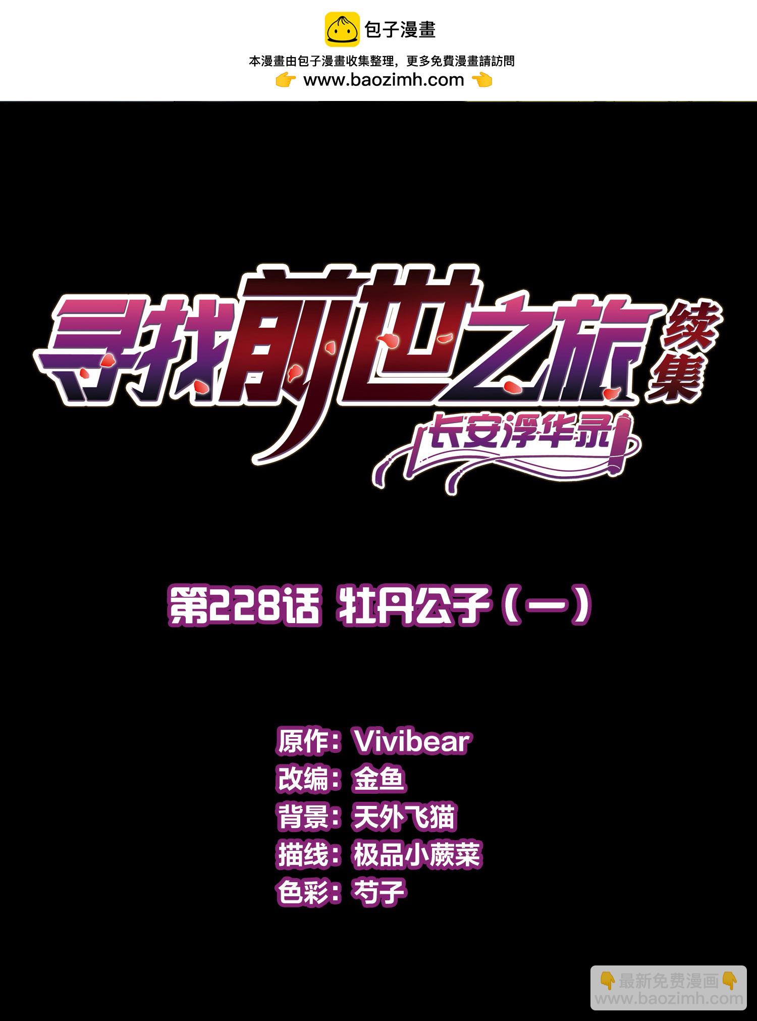 🍚寻找前世之旅 第2季第228话 牡丹公子1 第2页