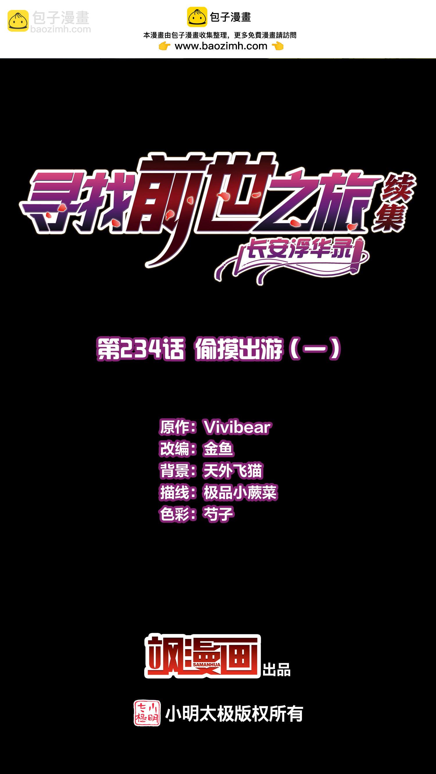 🍚寻找前世之旅 第2季第234话 偷摸出游1 第2页