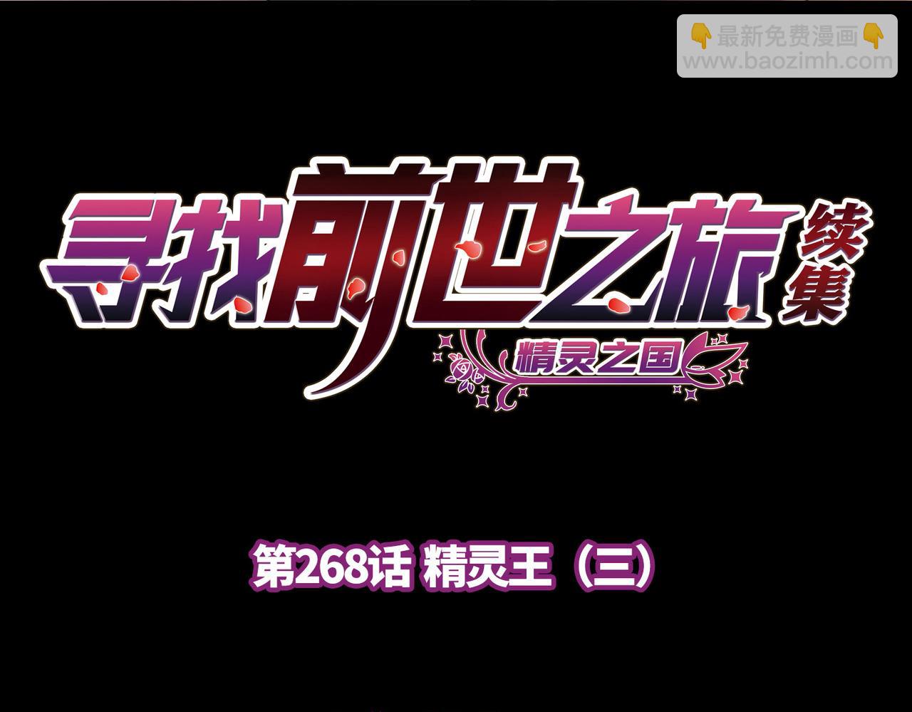 🍚寻找前世之旅 第2季第268话 精灵王3 第4页