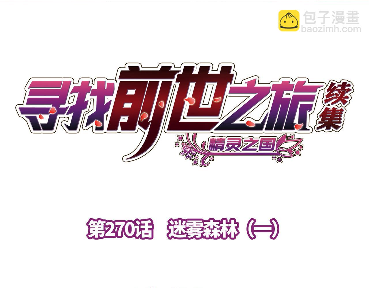 🍚寻找前世之旅 第2季第270话 迷雾森林1 第4页