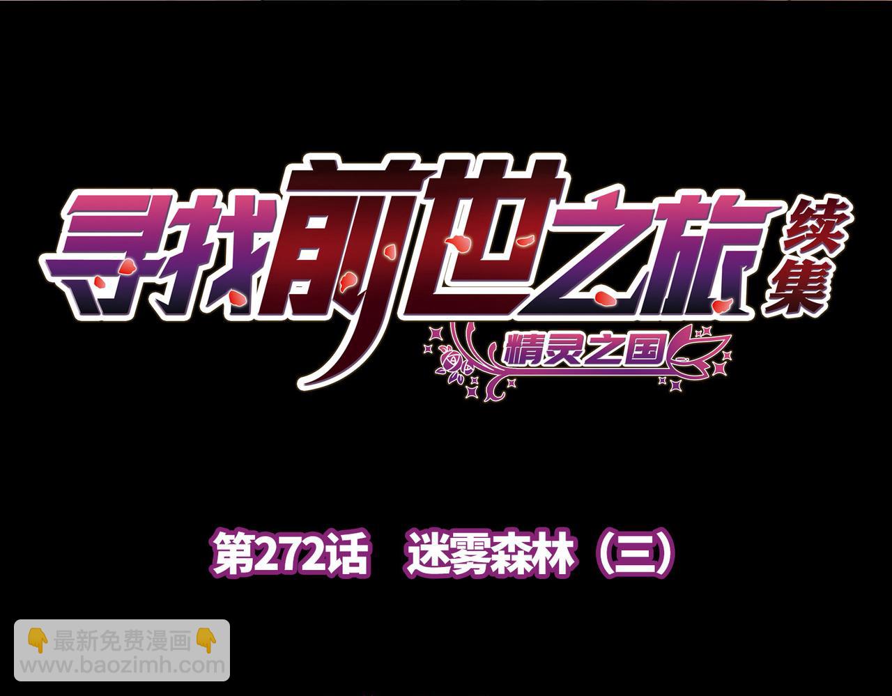 🍚寻找前世之旅 第2季第272话 迷雾森林3 第4页