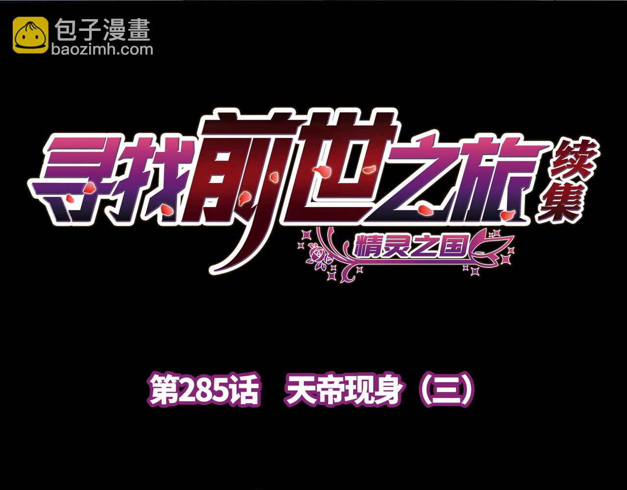 🍚寻找前世之旅 第2季第285话 天帝现身3 第4页