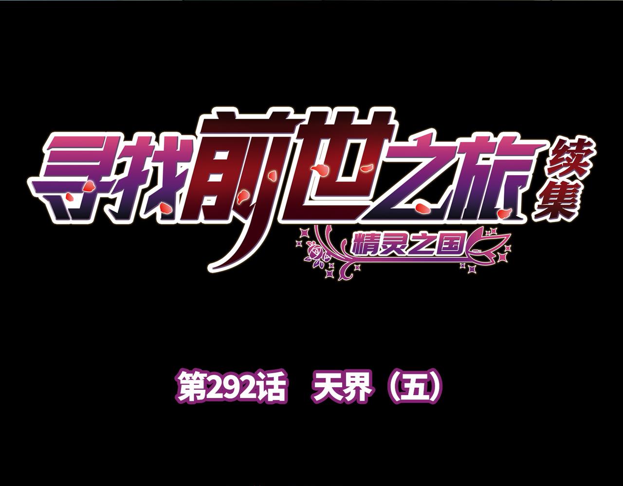 🍚寻找前世之旅 第2季第292话 天界5 第4页
