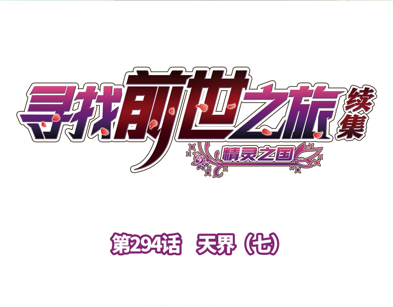 🍚寻找前世之旅 第2季第294话 天界7 第4页