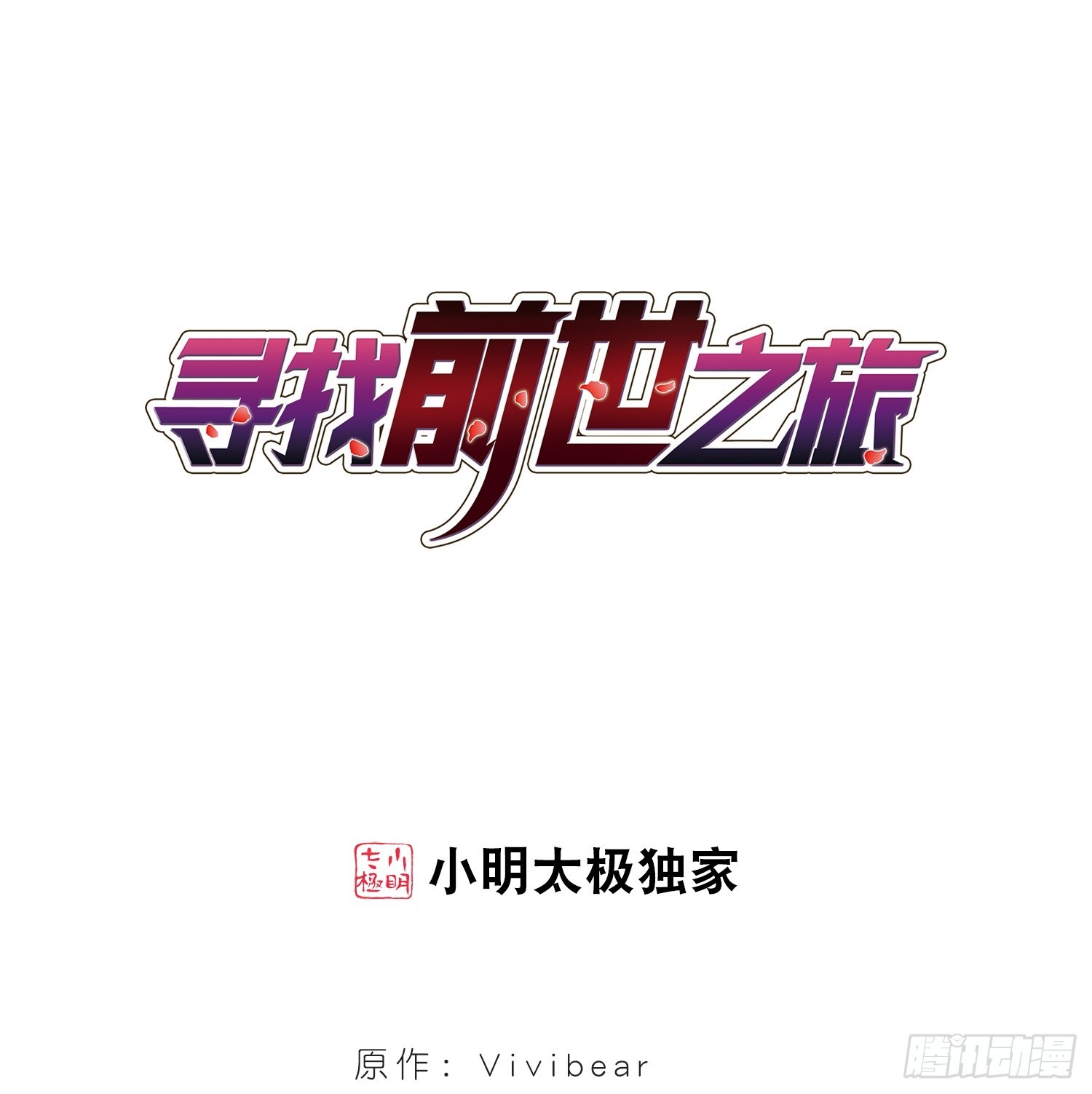 🍚寻找前世之旅·飒漫画 第32话 第1页