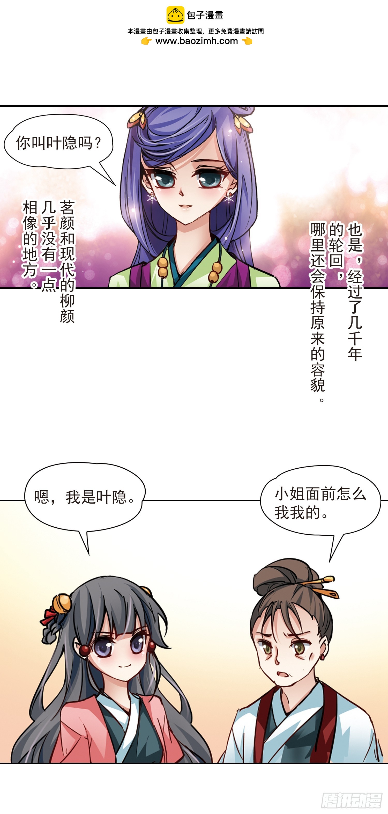 🍚寻找前世之旅·飒漫画 第8话 第2页