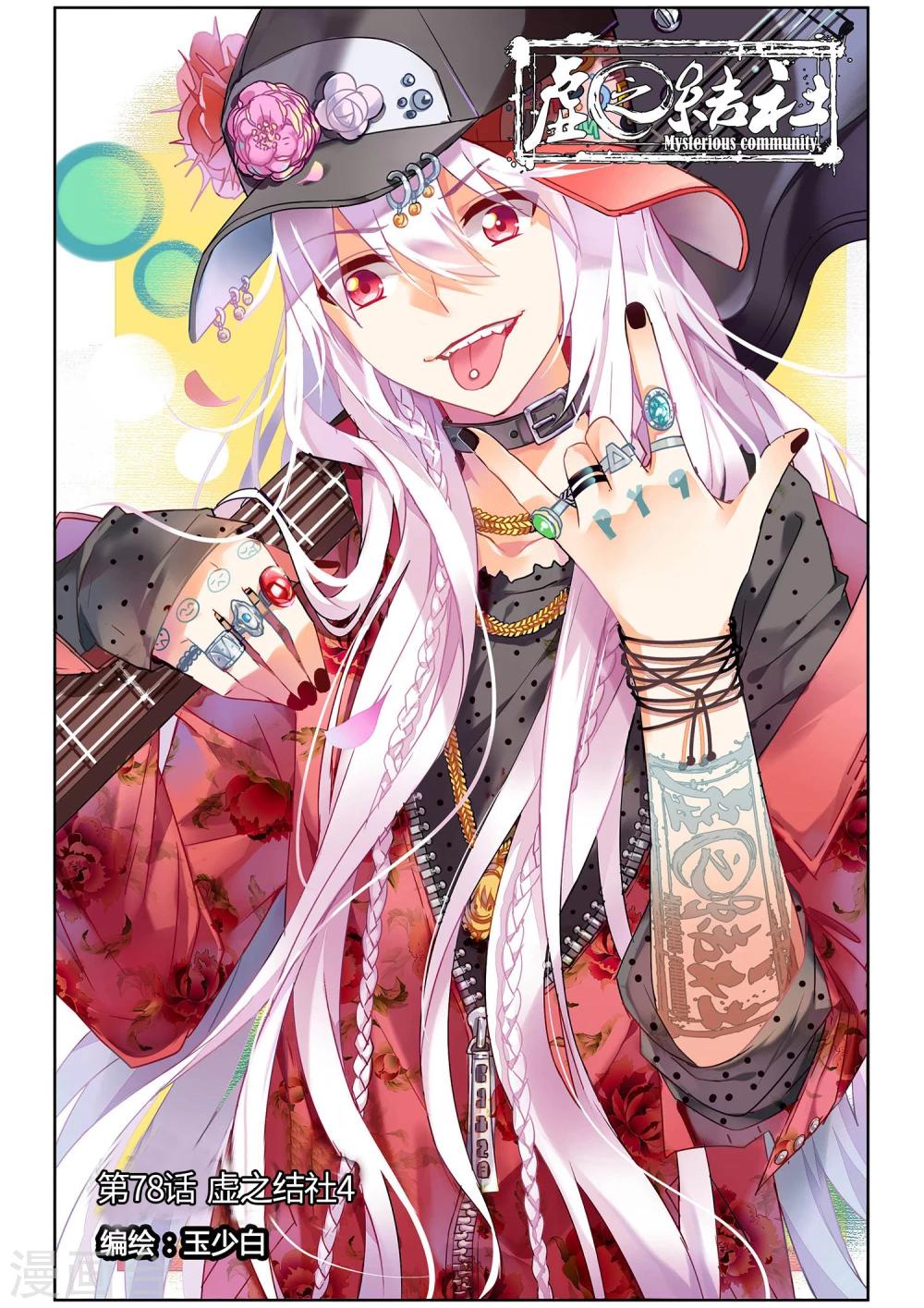 第78话 虚之结社4-第84话