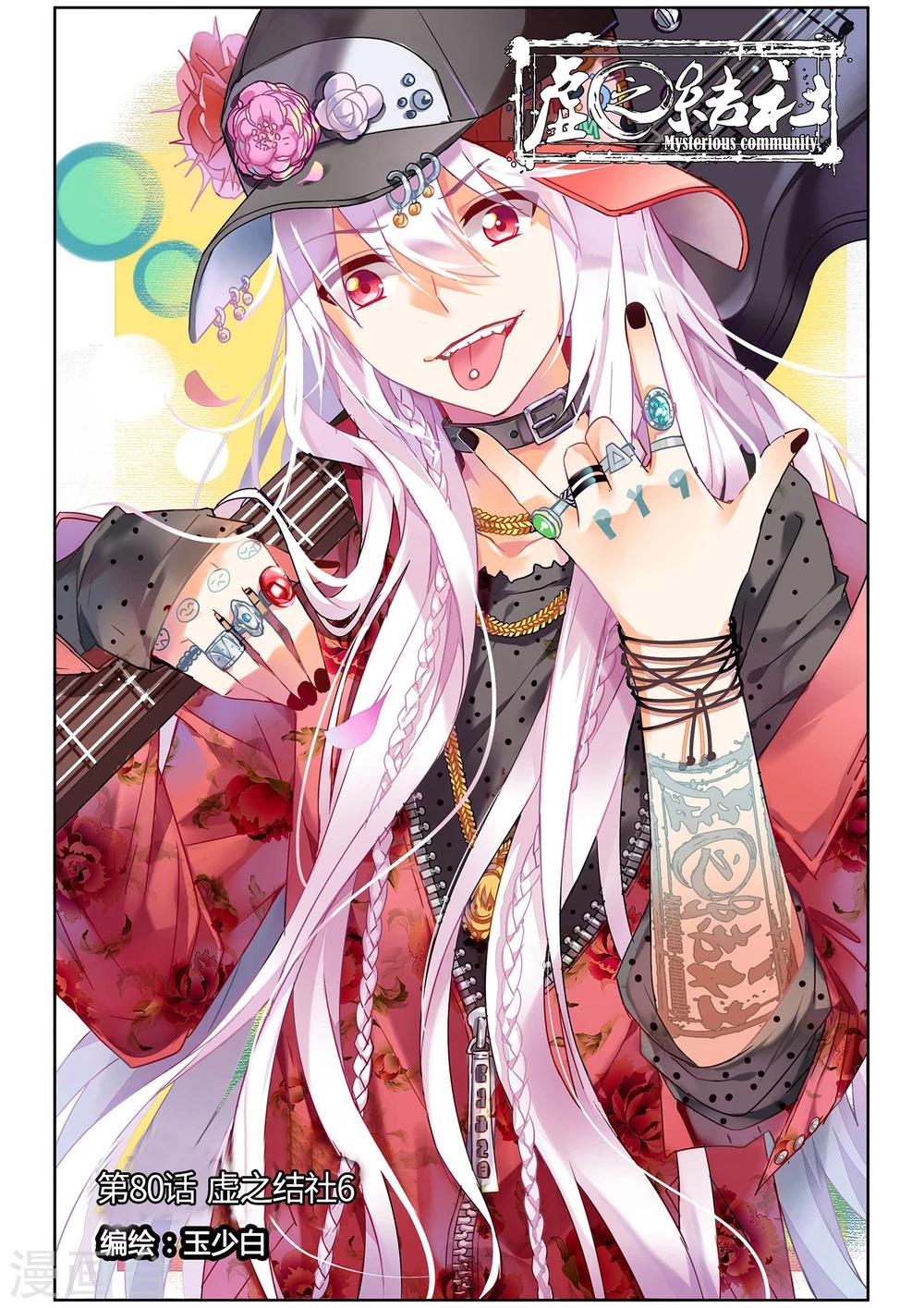 第80话 虚之结社6-第86话