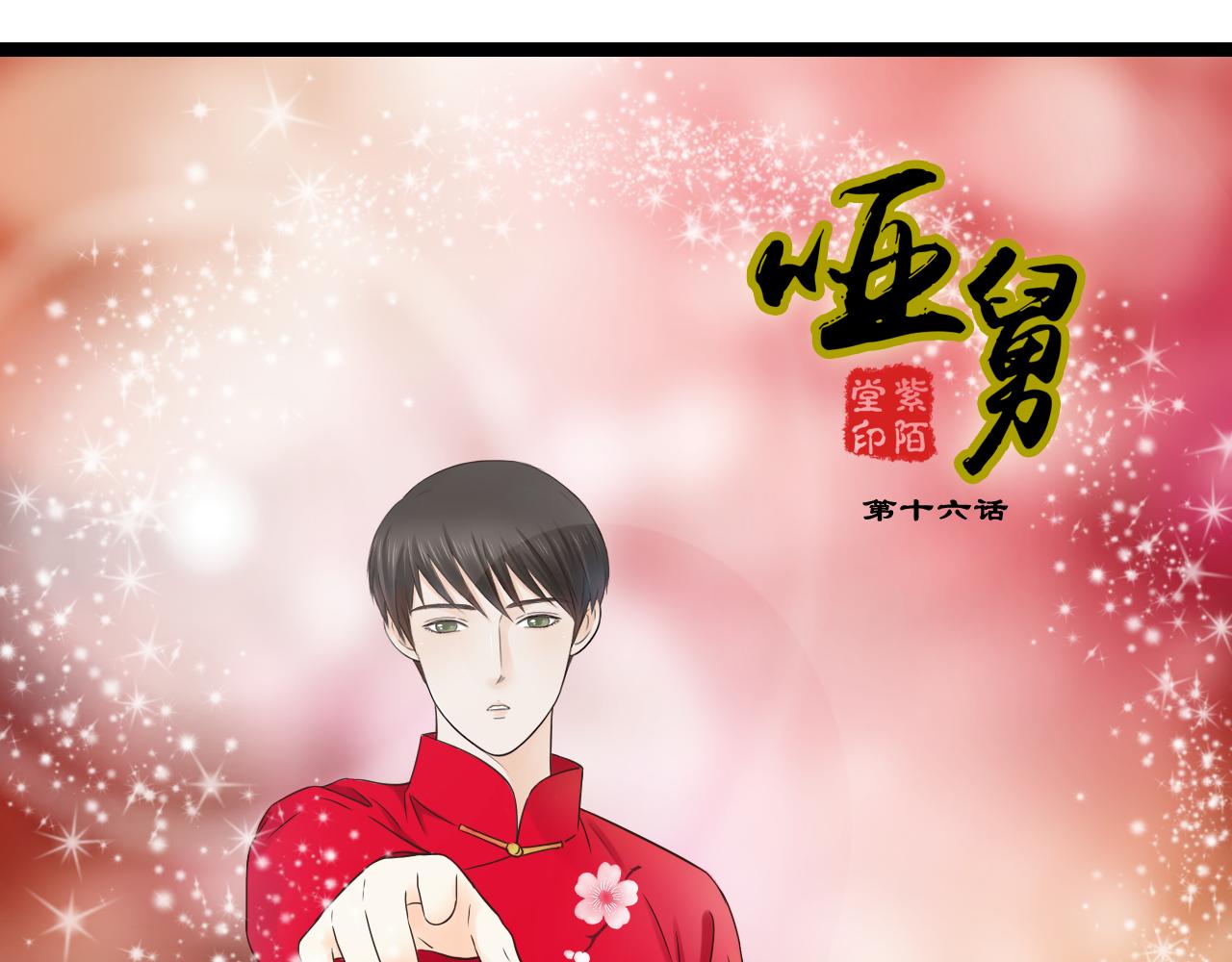 第16话 总有一天你会成亲的(1/2)-第16话