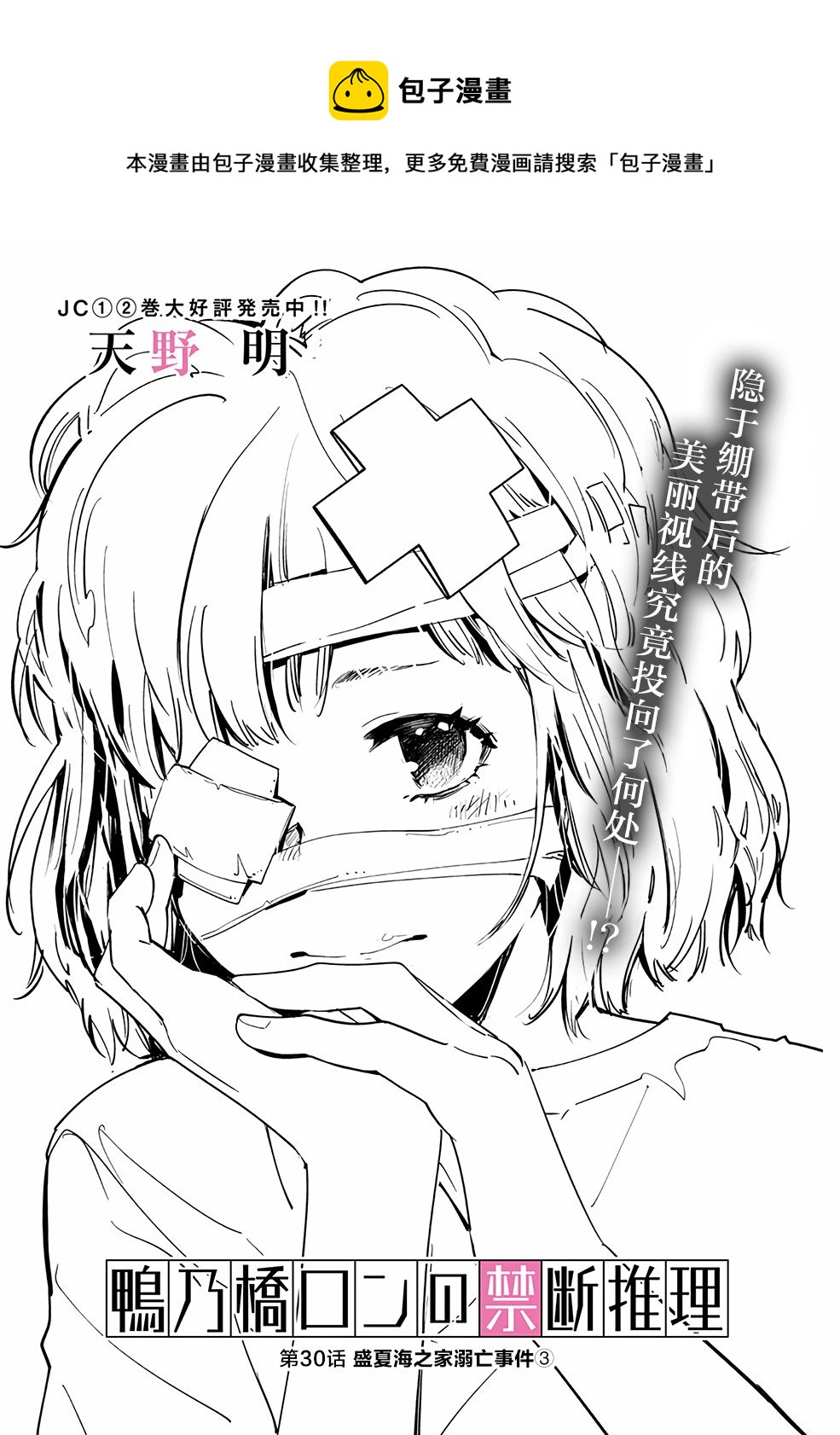 🍜鴨乃橋論的禁忌推理 第30话 第1页
