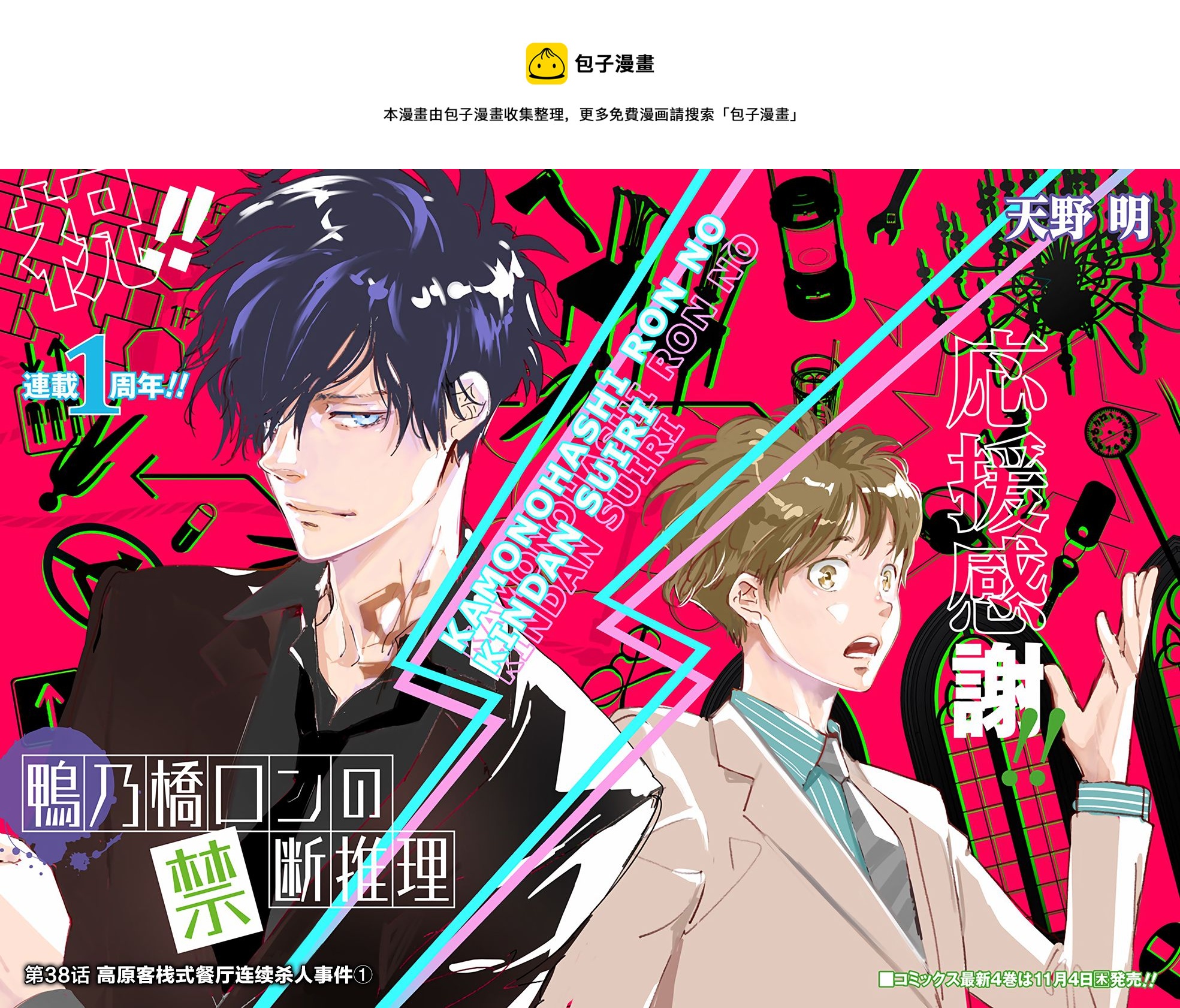 🍜鴨乃橋論的禁忌推理 第38话 第1页