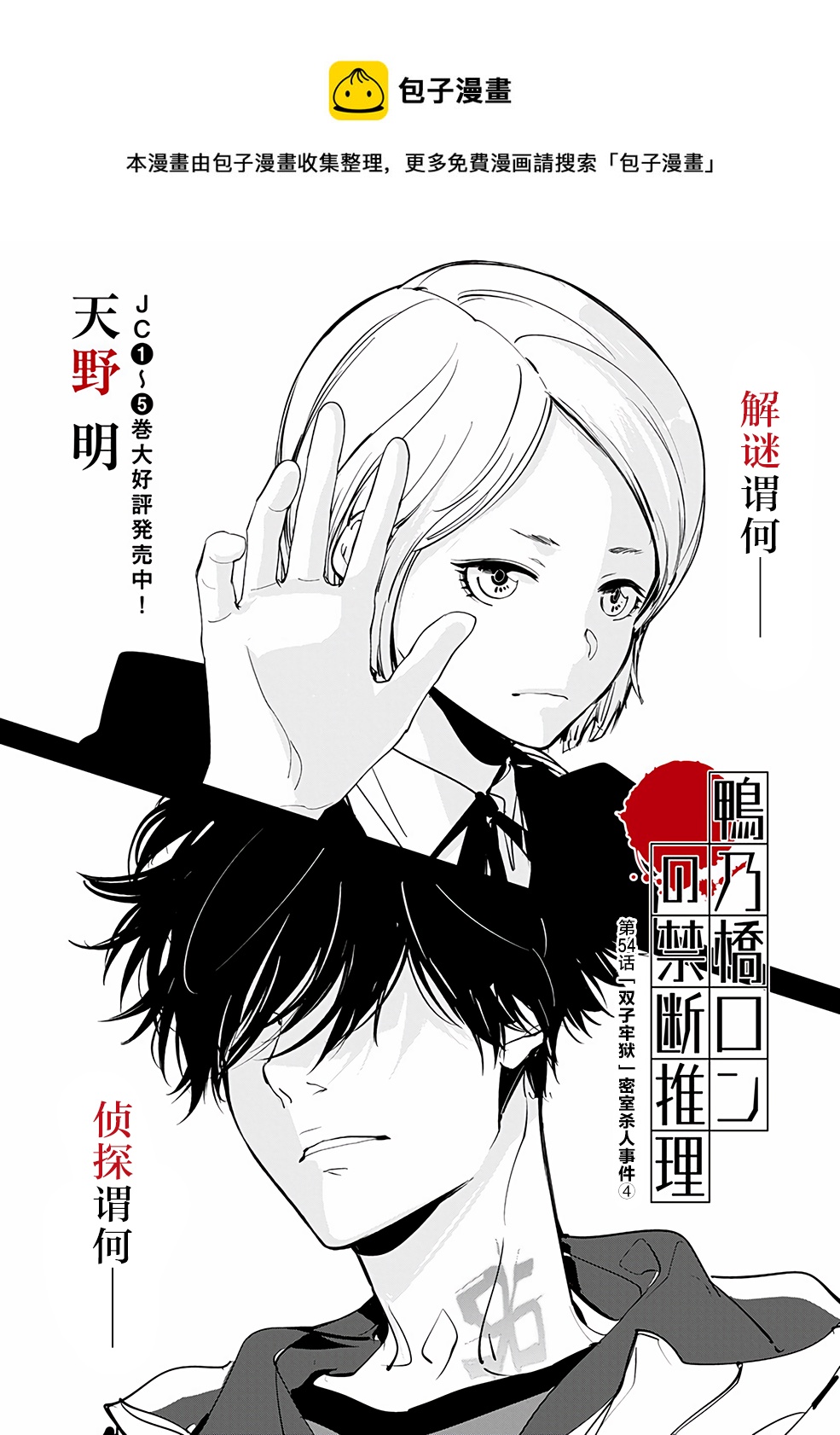 🍜鴨乃橋論的禁忌推理 第54话 第1页