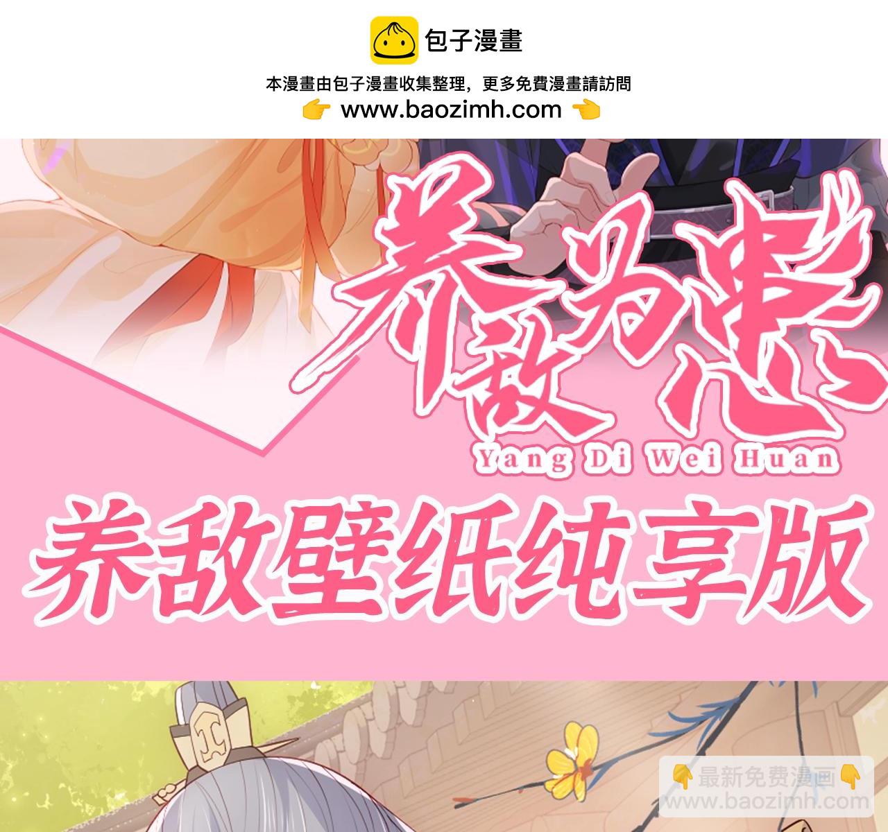 第11期 搞点事：养敌壁纸纯享版-第296话
