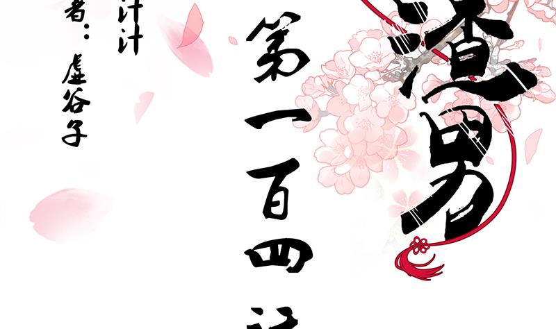 🍜养个少主斗渣男 第104话 妖女 第2页