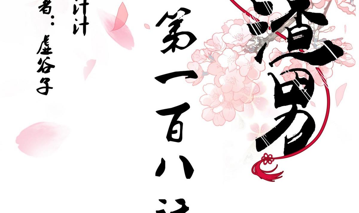 🍜养个少主斗渣男 第108话 宗主的礼物 第2页