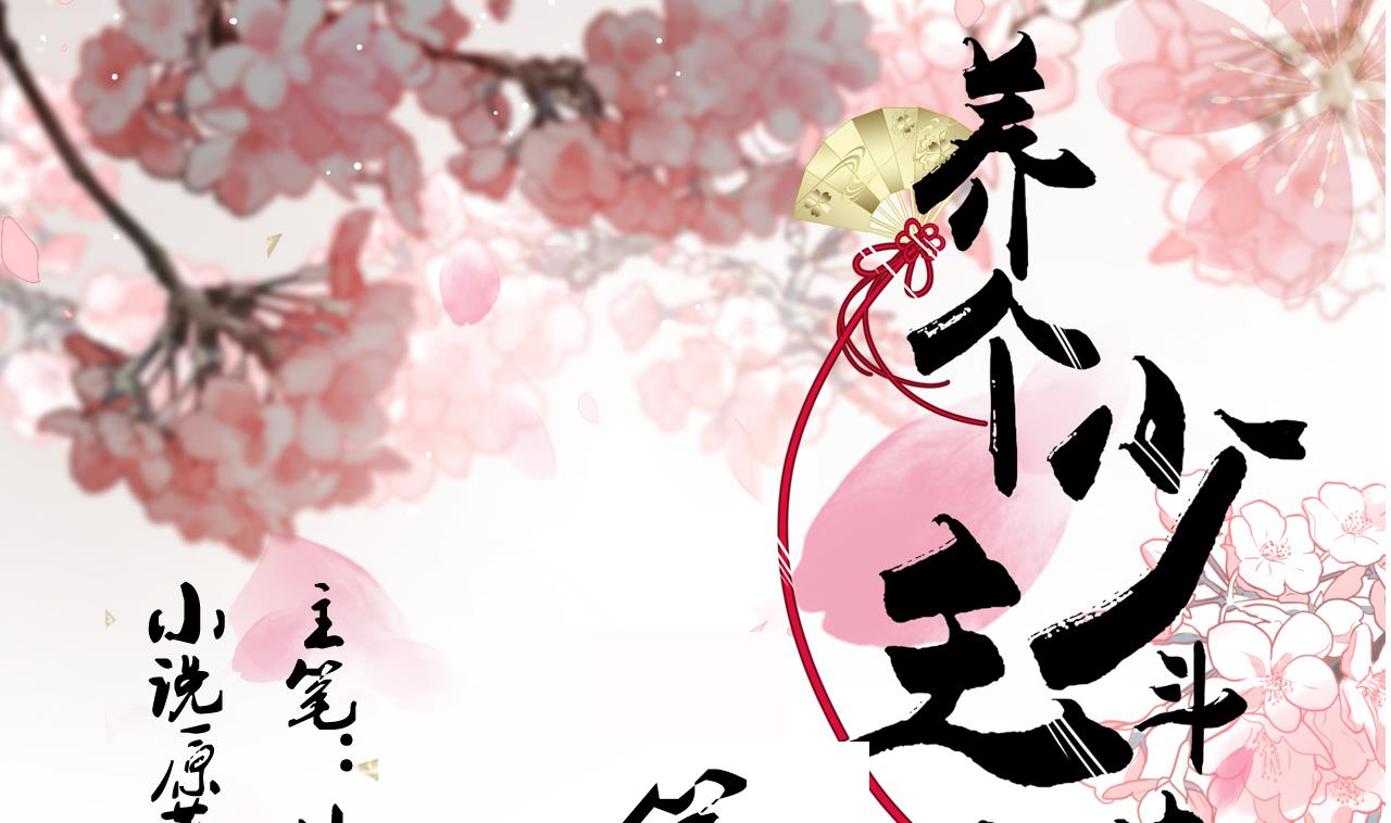 🍜养个少主斗渣男 第110话 重重包围 第1页