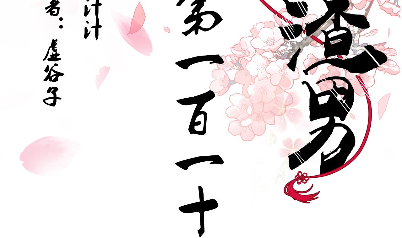 🍜养个少主斗渣男 第110话 重重包围 第2页