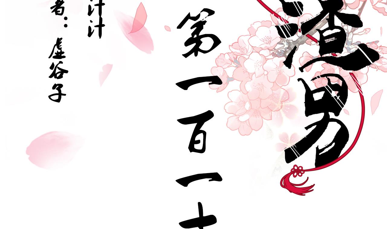 🍜养个少主斗渣男 第112话 劫 第2页