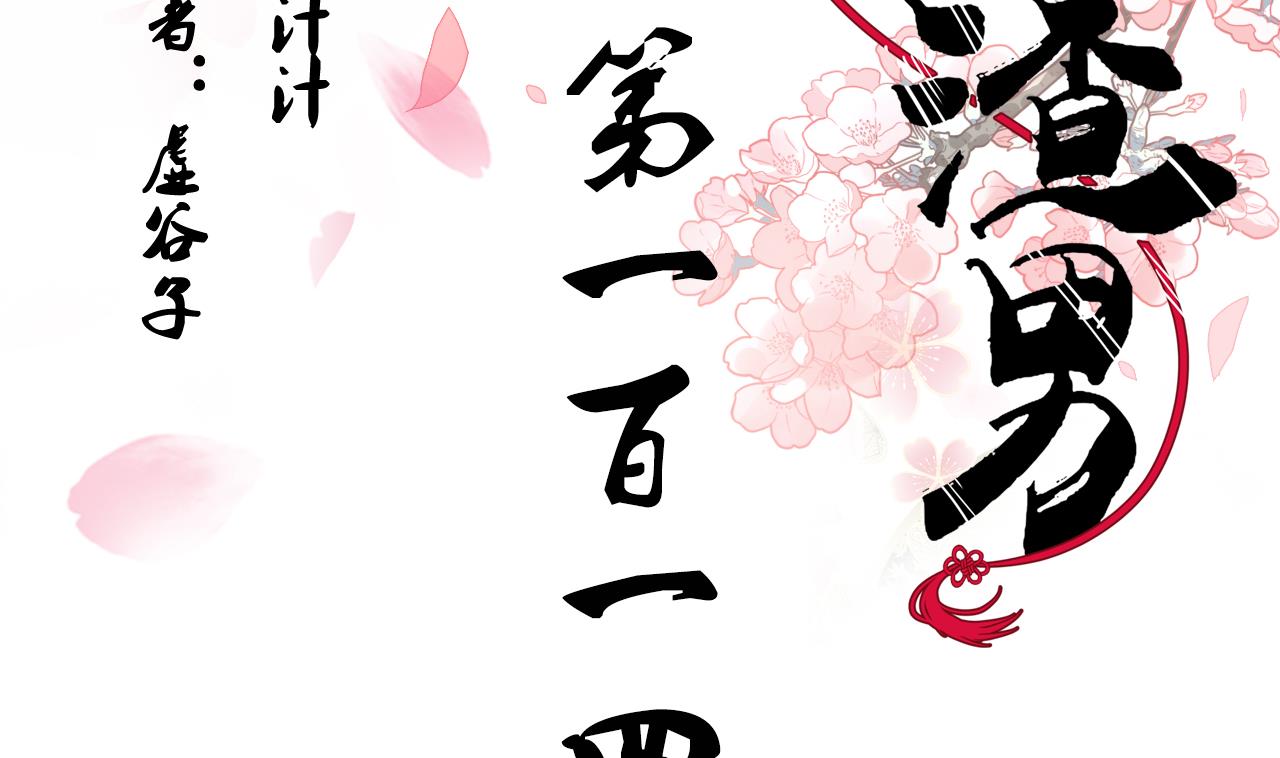 🍜养个少主斗渣男 第114话 生死 第2页