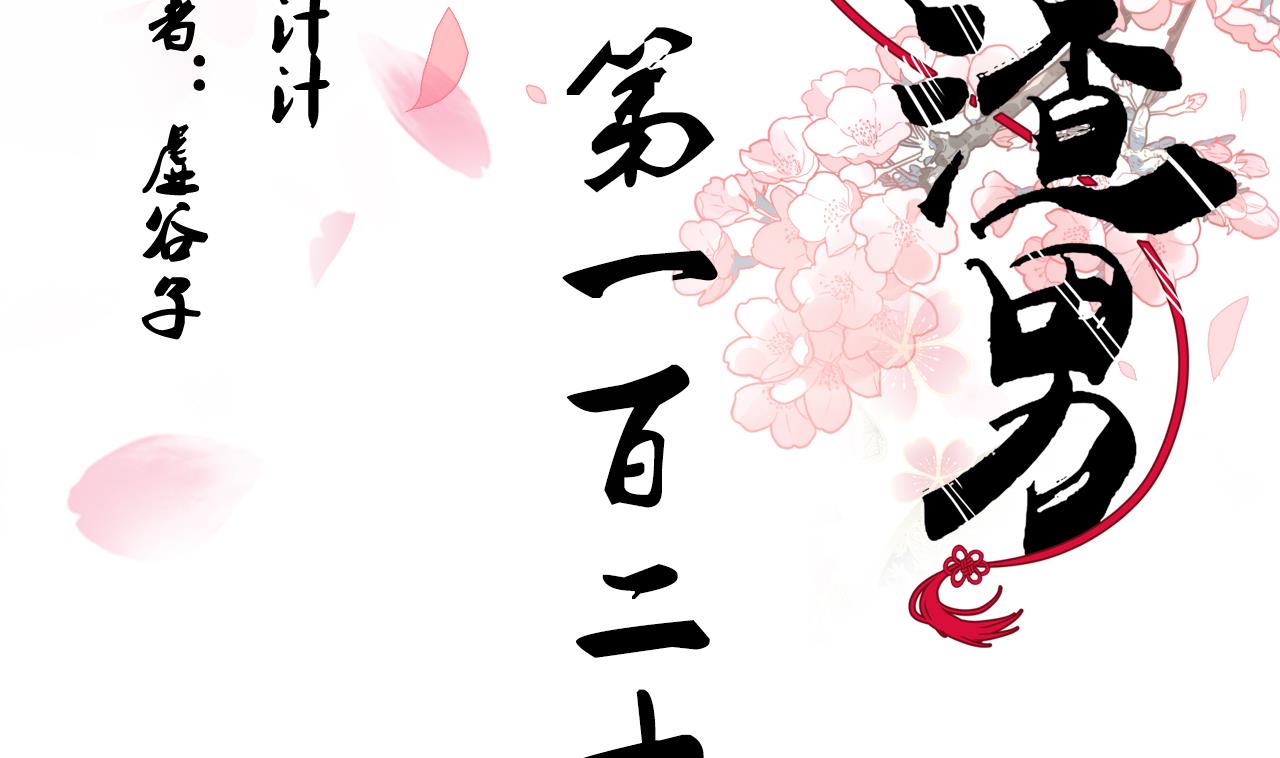 🍜养个少主斗渣男 第124话 蜜糖砒霜 第2页