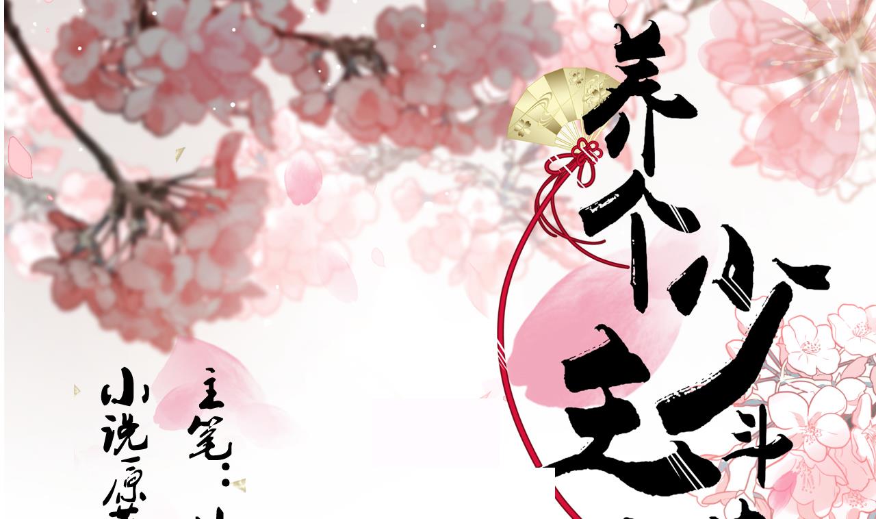 🍜养个少主斗渣男 第128话 伪装 第1页