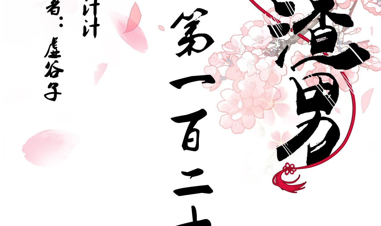 🍜养个少主斗渣男 第128话 伪装 第2页