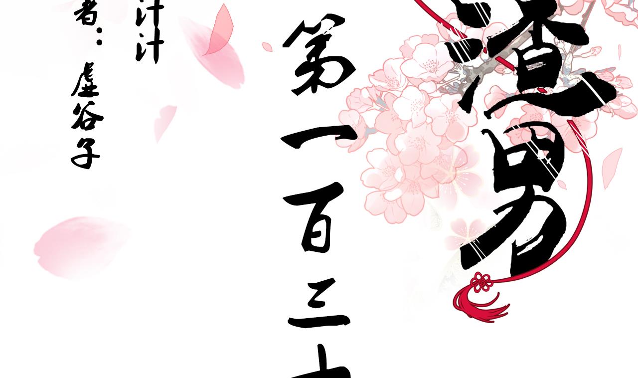🍜养个少主斗渣男 第134话 利用 第2页