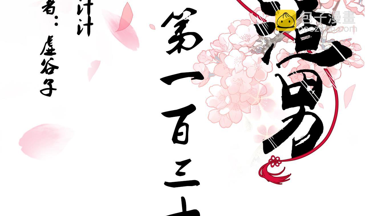 🍜养个少主斗渣男 第136话 丝丝相扣 第2页