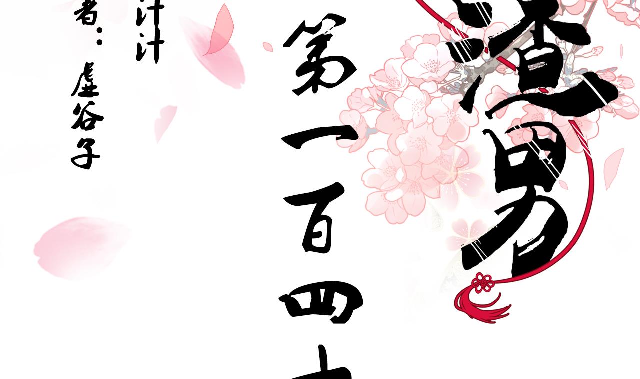 🍜养个少主斗渣男 第144话 惑 第2页