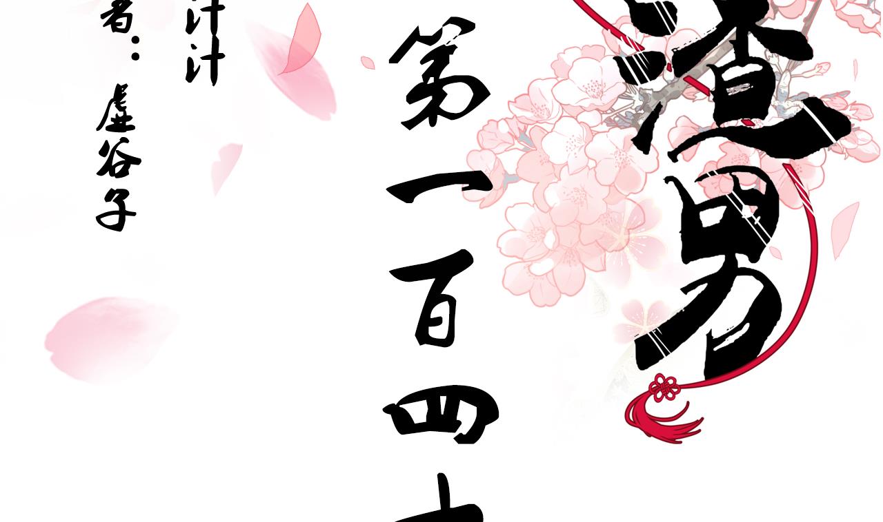 🍜养个少主斗渣男 第146话 潜伏的人 第2页