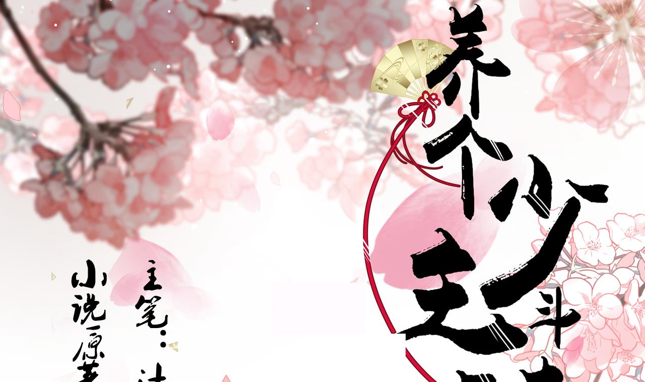 🍜养个少主斗渣男 第150话 走 第1页