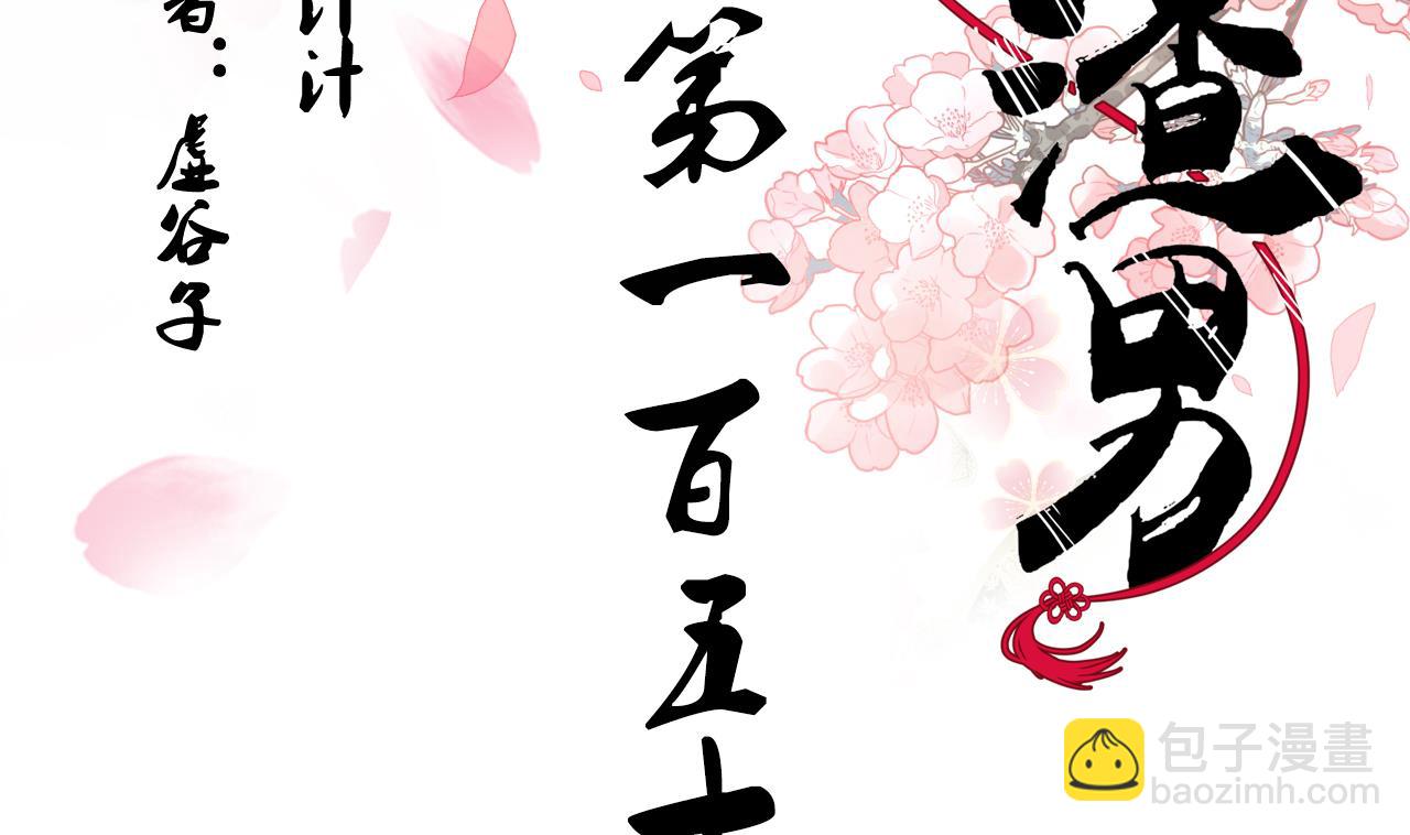 🍜养个少主斗渣男 第150话 走 第2页