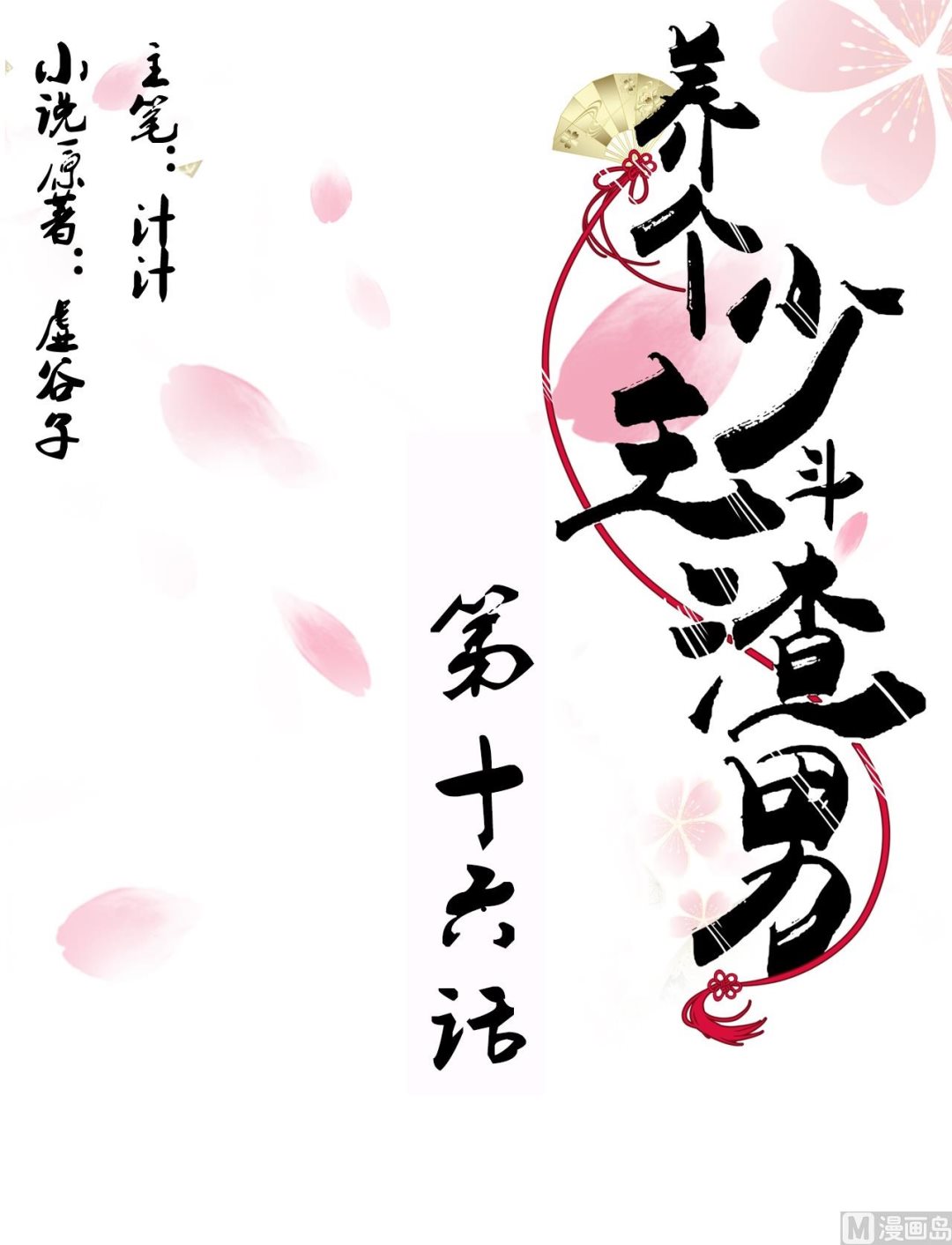 🍜养个少主斗渣男 第16话 脱 第1页