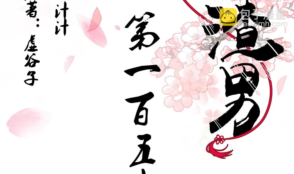 🍜养个少主斗渣男 第154话 异样的情绪 第2页