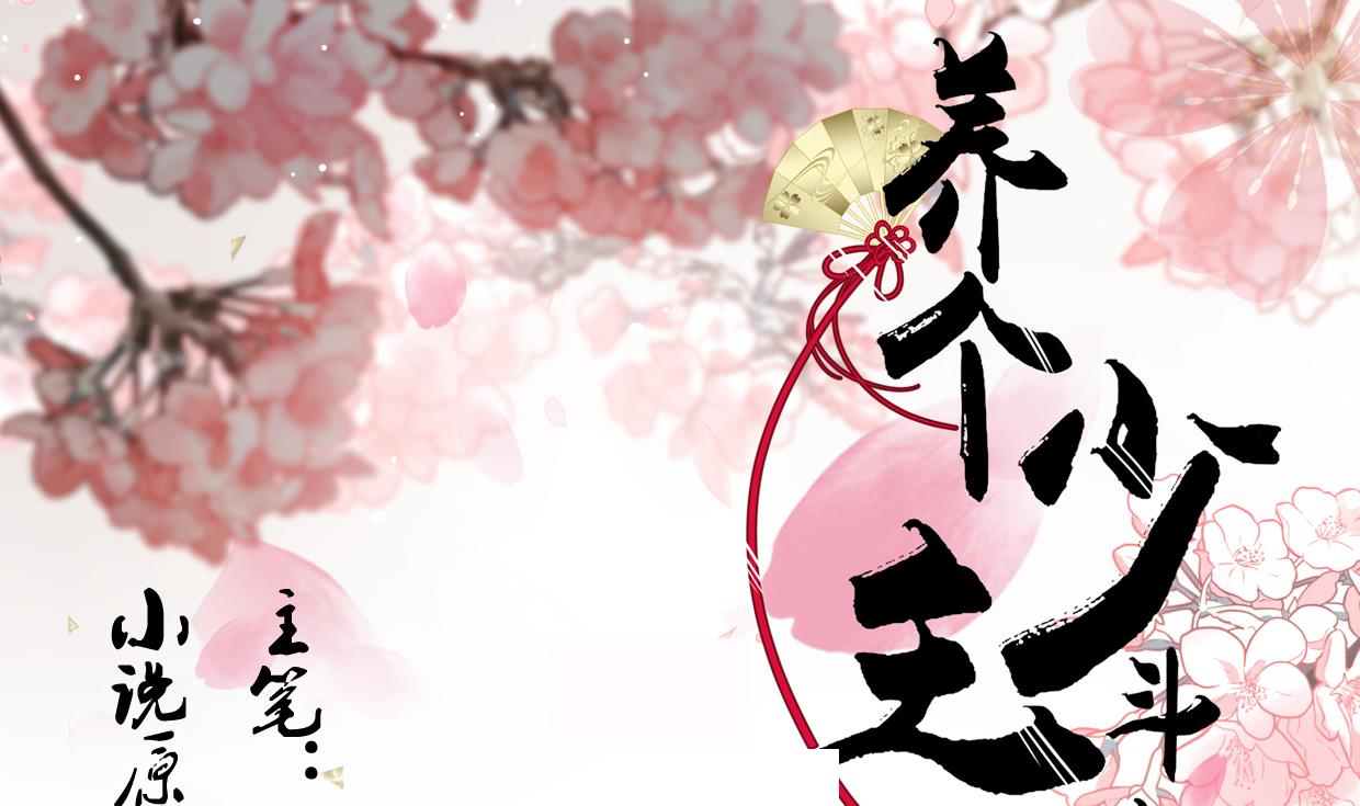 🍜养个少主斗渣男 第160话 逃 第1页
