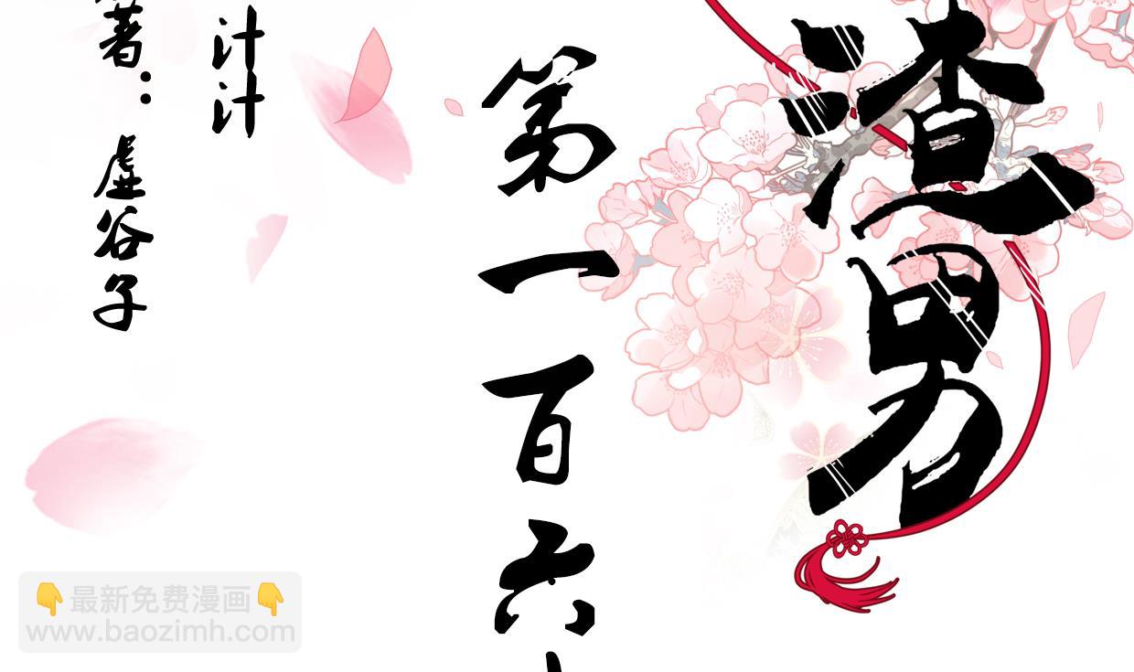 🍜养个少主斗渣男 第160话 逃 第2页