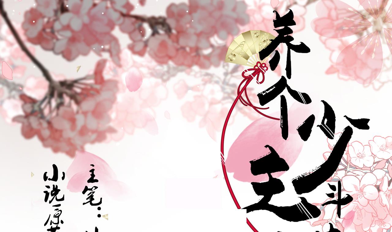 🍜养个少主斗渣男 第168话 走不走！ 第1页