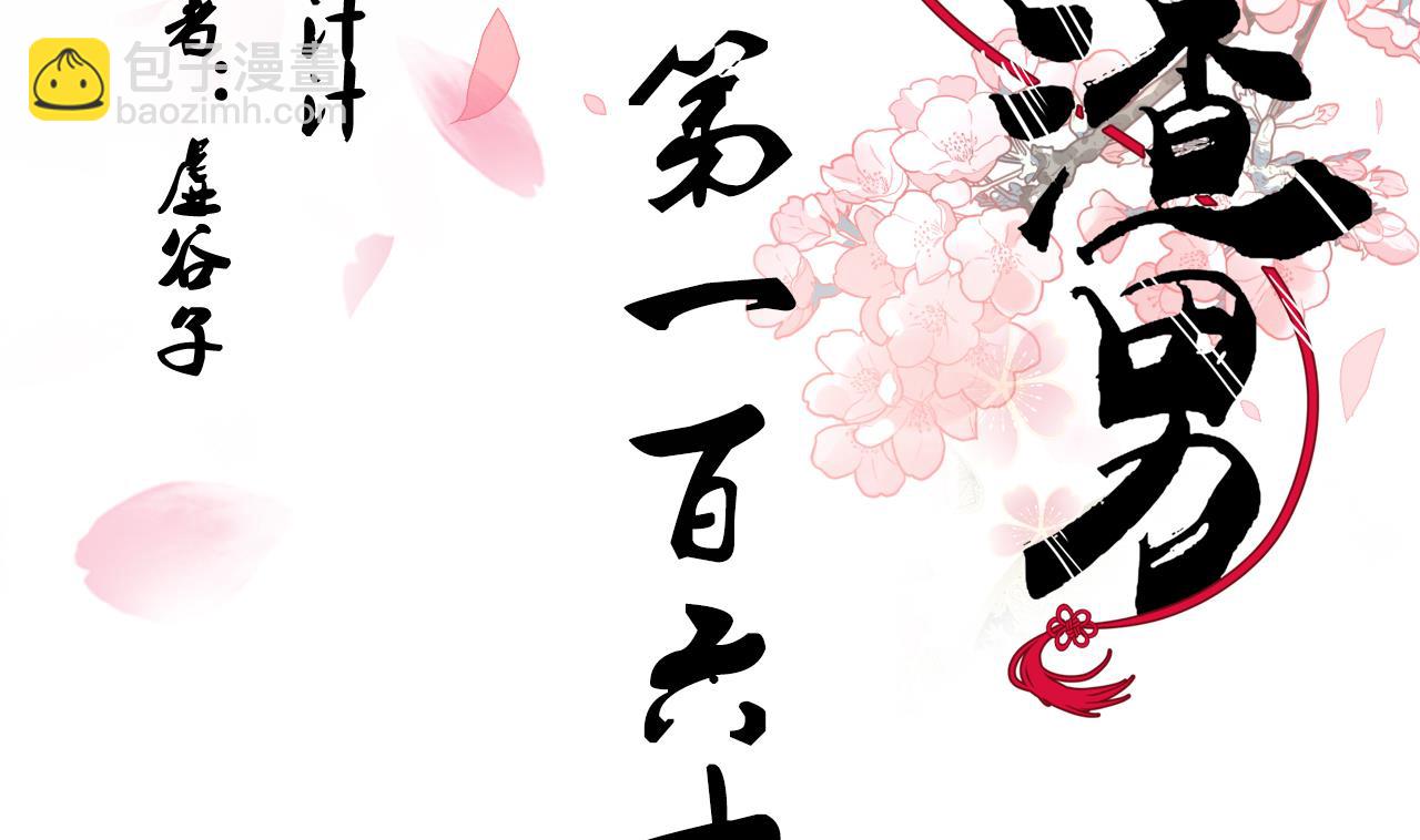 🍜养个少主斗渣男 第168话 走不走！ 第2页