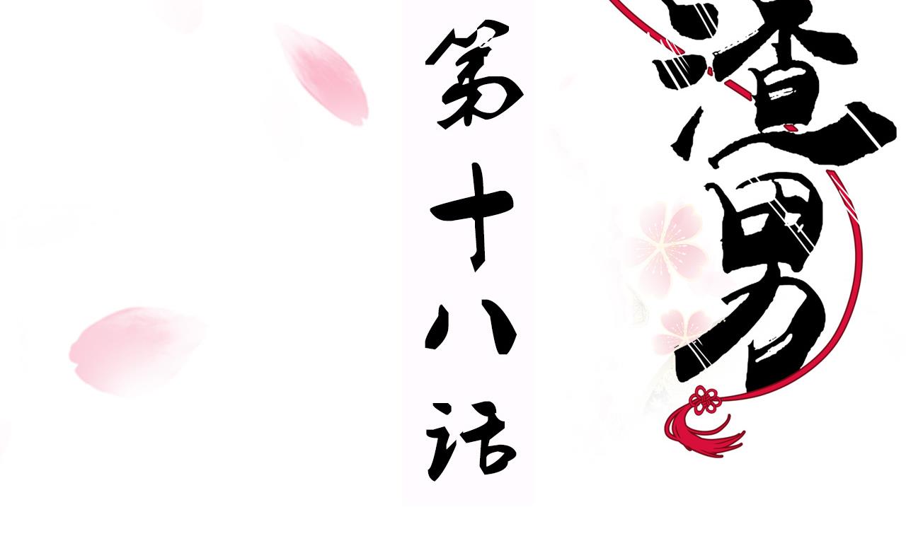 🍜养个少主斗渣男 第18话 狂躁 第2页