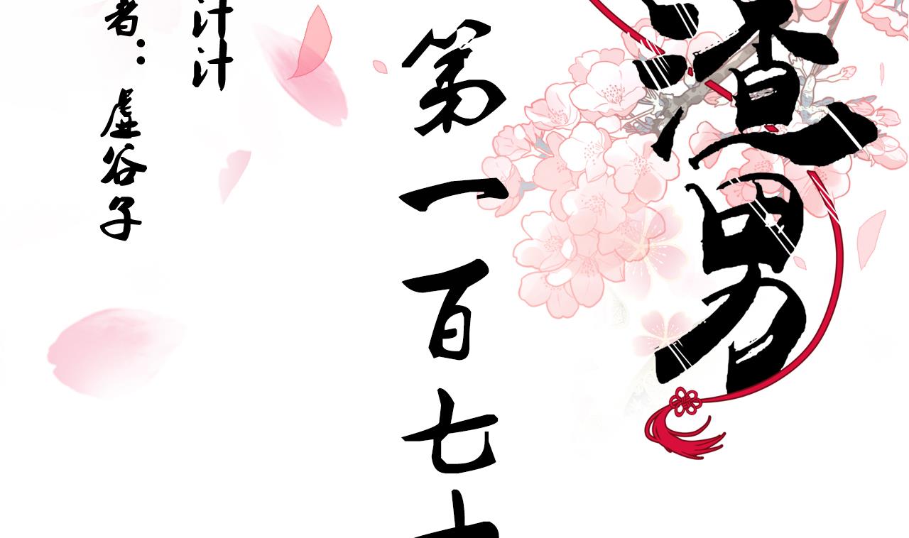 🍜养个少主斗渣男 第172话 慌乱的心 第2页