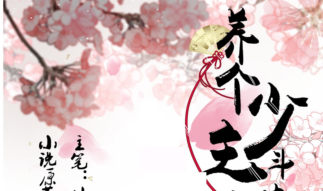 🍜养个少主斗渣男 第180话 或敌或友 第1页