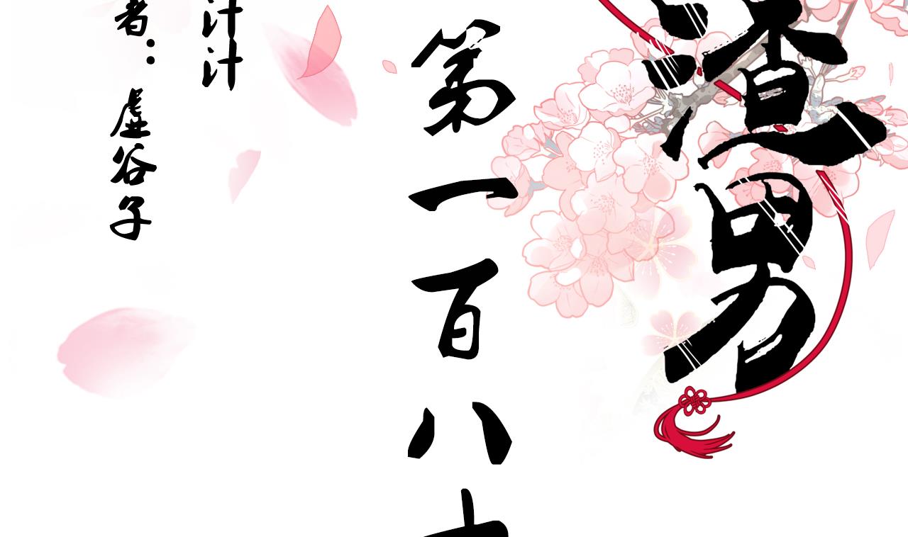 🍜养个少主斗渣男 第180话 或敌或友 第2页