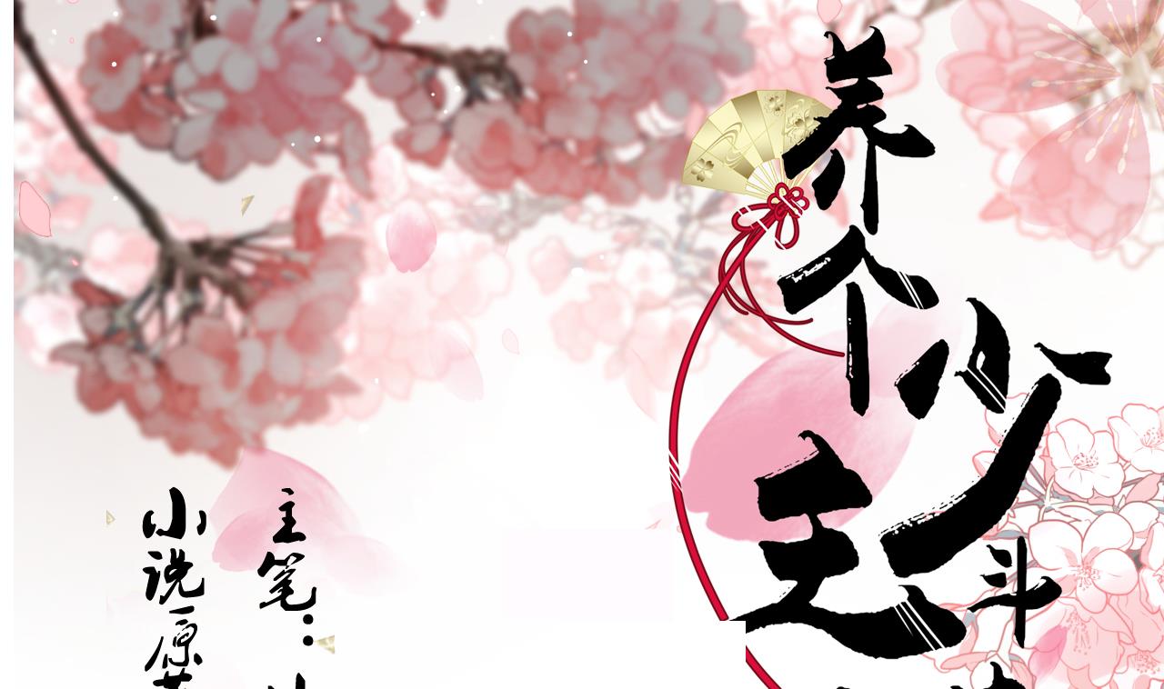 🍜养个少主斗渣男 第182话 拨开云雾 第1页