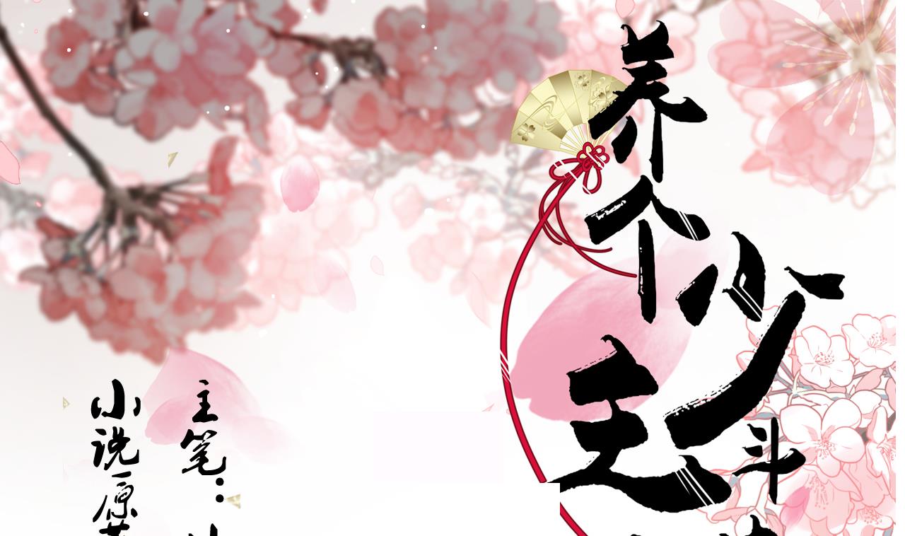 🍜养个少主斗渣男 第184话 破解之法 第1页