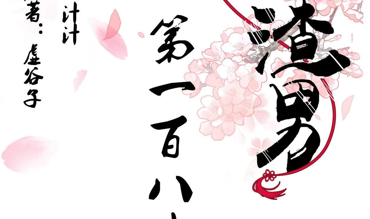 🍜养个少主斗渣男 第186话 情思 第2页