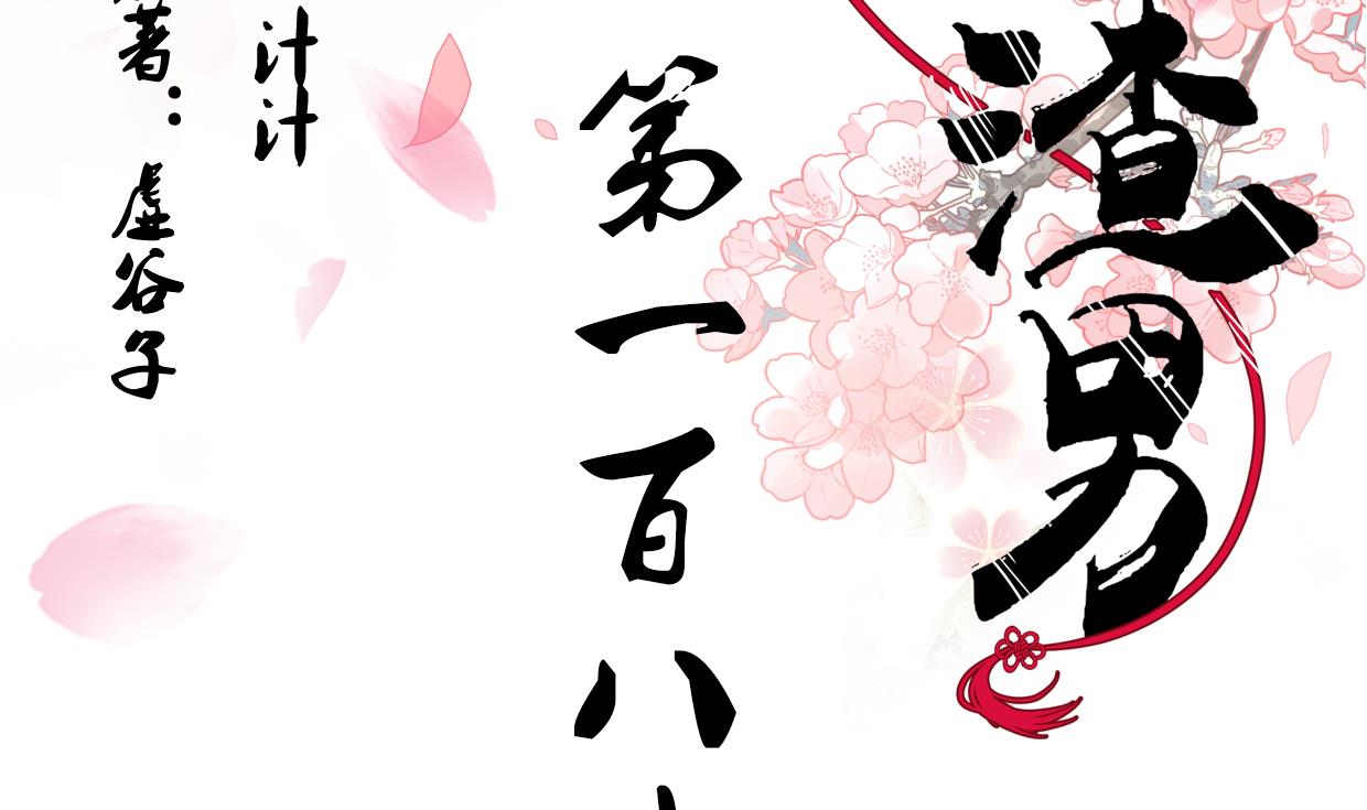 🍜养个少主斗渣男 第188话 反扑 第2页