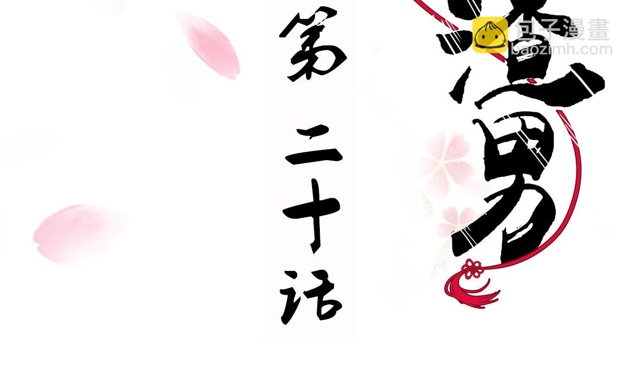 🍜养个少主斗渣男 第20话 豆腐 第2页