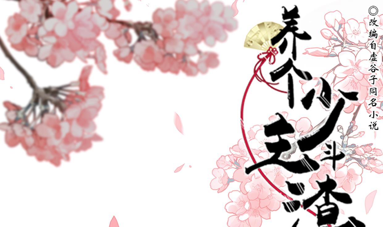 🍜养个少主斗渣男 第194话 开战吧！ 第1页